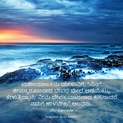 Picture 03 - ಮತ್ತಾಯನು 26:63 KANIRV - ಮಹಾಯಾಜಕನು - Bible Verse Picture