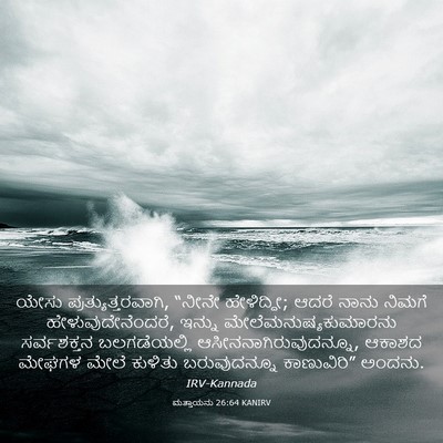 Picture 03 - ಮತ್ತಾಯನು 26:64 KANIRV - ಯೇಸು - Bible Verse Picture