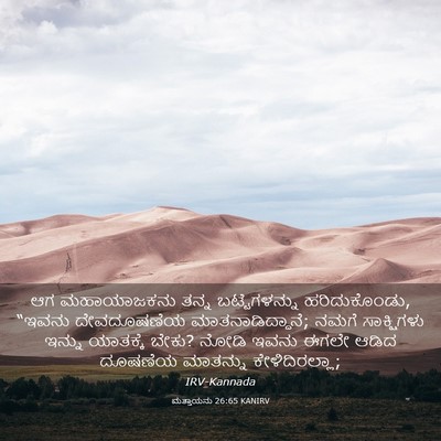 Picture 03 - ಮತ್ತಾಯನು 26:65 KANIRV - ಆಗ ಮಹಾಯಾಜಕನು ತನ್ನ - Bible Verse Picture