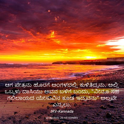 Picture 03 - ಮತ್ತಾಯನು 26:69 KANIRV - ಆಗ ಪೇತ್ರನು ಹೊರಗೆ - Bible Verse Picture