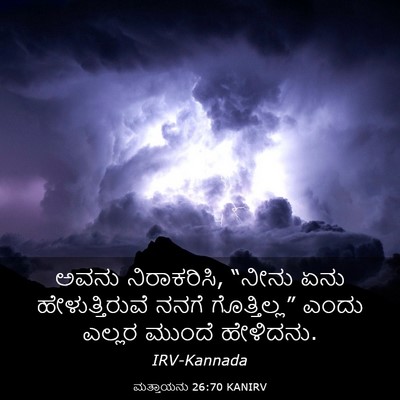 Picture 03 - ಮತ್ತಾಯನು 26:70 KANIRV - ಅವನು ನಿರಾಕರಿಸಿ, - Bible Verse Picture