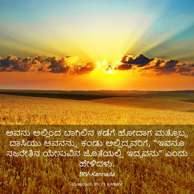 Picture 03 - ಮತ್ತಾಯನು 26:71 KANIRV - ಅವನು ಅಲ್ಲಿಂದ - Bible Verse Picture