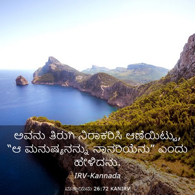 Picture 03 - ಮತ್ತಾಯನು 26:72 KANIRV - ಅವನು ತಿರುಗಿ - Bible Verse Picture
