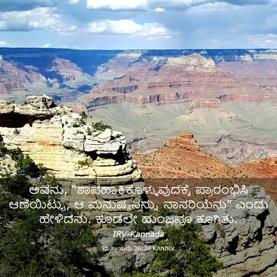 Picture 03 - ಮತ್ತಾಯನು 26:74 KANIRV - ಅವನು, - Bible Verse Picture