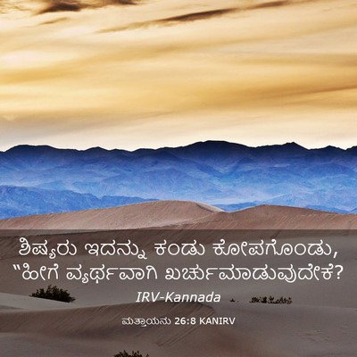 Picture 03 - ಮತ್ತಾಯನು 26:8 KANIRV - ಶಿಷ್ಯರು ಇದನ್ನು - Bible Verse Picture