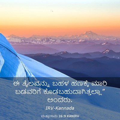 Picture 03 - ಮತ್ತಾಯನು 26:9 KANIRV - ಈ ತೈಲವನ್ನು ಬಹಳ - Bible Verse Picture