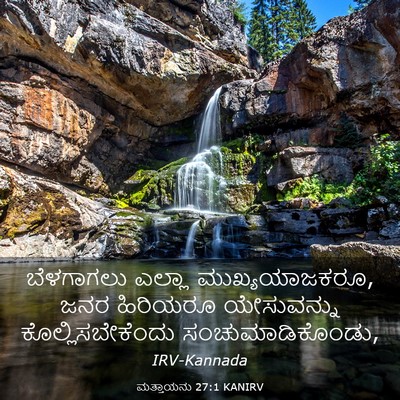 Picture 03 - ಮತ್ತಾಯನು 27:1 KANIRV - ಬೆಳಗಾಗಲು ಎಲ್ಲಾ - Bible Verse Picture