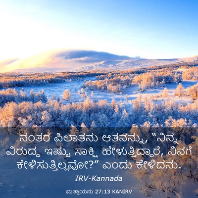 Picture 03 - ಮತ್ತಾಯನು 27:13 KANIRV - ನಂತರ ಪಿಲಾತನು - Bible Verse Picture