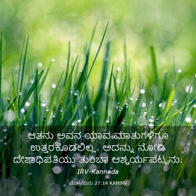 Picture 03 - ಮತ್ತಾಯನು 27:14 KANIRV - ಆತನು ಅವನ ಯಾವ - Bible Verse Picture
