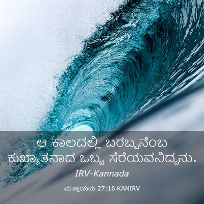 Picture 03 - ಮತ್ತಾಯನು 27:16 KANIRV - ಆ ಕಾಲದಲ್ಲಿ - Bible Verse Picture