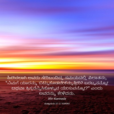 Picture 03 - ಮತ್ತಾಯನು 27:17 KANIRV - ಹೀಗಿರಲಾಗಿ ಅವರು - Bible Verse Picture