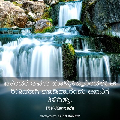 Picture 03 - ಮತ್ತಾಯನು 27:18 KANIRV - ಏಕೆಂದರೆ ಅವರು - Bible Verse Picture