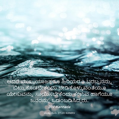 Picture 03 - ಮತ್ತಾಯನು 27:20 KANIRV - ಆದರೆ ಮುಖ್ಯಯಾಜಕರೂ - Bible Verse Picture