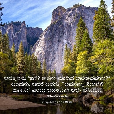 Picture 03 - ಮತ್ತಾಯನು 27:23 KANIRV - ಅದಕ್ಕವನು “ಏಕೆ? - Bible Verse Picture