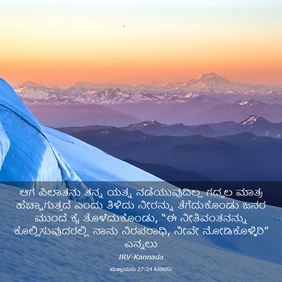 Picture 03 - ಮತ್ತಾಯನು 27:24 KANIRV - ಆಗ ಪಿಲಾತನು ತನ್ನ - Bible Verse Picture