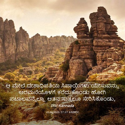 Picture 03 - ಮತ್ತಾಯನು 27:27 KANIRV - ಆ ಮೇಲೆ ದೇಶಾಧಿಪತಿಯ - Bible Verse Picture