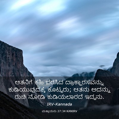 Picture 03 - ಮತ್ತಾಯನು 27:34 KANIRV - ಆತನಿಗೆ ಕಹಿ ಬೆರಸಿದ - Bible Verse Picture