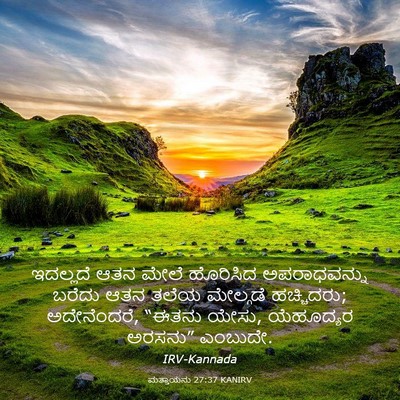 Picture 03 - ಮತ್ತಾಯನು 27:37 KANIRV - ಇದಲ್ಲದೆ ಆತನ ಮೇಲೆ - Bible Verse Picture