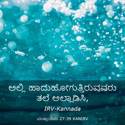 Picture 03 - ಮತ್ತಾಯನು 27:39 KANIRV - ಅಲ್ಲಿ - Bible Verse Picture