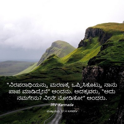 Picture 03 - ಮತ್ತಾಯನು 27:4 KANIRV - “ನಿರಪರಾಧಿಯನ್ನು - Bible Verse Picture