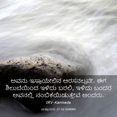 Picture 03 - ಮತ್ತಾಯನು 27:42 KANIRV - ಅವನು ಇಸ್ರಾಯೇಲಿನ - Bible Verse Picture