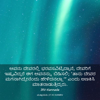 Picture 03 - ಮತ್ತಾಯನು 27:43 KANIRV - ಅವನು ದೇವರಲ್ಲಿ - Bible Verse Picture