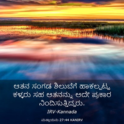 Picture 03 - ಮತ್ತಾಯನು 27:44 KANIRV - ಆತನ ಸಂಗಡ ಶಿಲುಬೆಗೆ - Bible Verse Picture