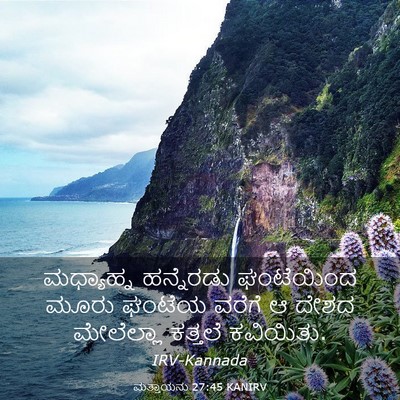 Picture 03 - ಮತ್ತಾಯನು 27:45 KANIRV - ಮಧ್ಯಾಹ್ನ ಹನ್ನೆರಡು - Bible Verse Picture
