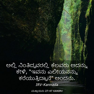 Picture 03 - ಮತ್ತಾಯನು 27:47 KANIRV - ಅಲ್ಲಿ - Bible Verse Picture