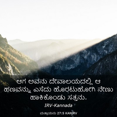 Picture 03 - ಮತ್ತಾಯನು 27:5 KANIRV - ಆಗ ಅವನು - Bible Verse Picture