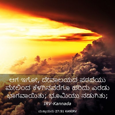 Picture 03 - ಮತ್ತಾಯನು 27:51 KANIRV - ಆಗ ಇಗೋ, ದೇವಾಲಯದ - Bible Verse Picture