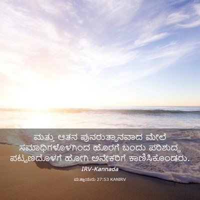 Picture 03 - ಮತ್ತಾಯನು 27:53 KANIRV - ಮತ್ತು ಆತನ - Bible Verse Picture