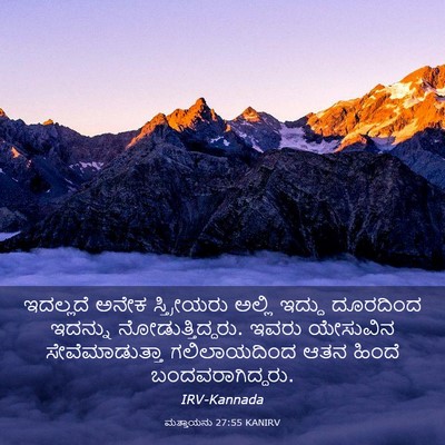 Picture 03 - ಮತ್ತಾಯನು 27:55 KANIRV - ಇದಲ್ಲದೆ ಅನೇಕ - Bible Verse Picture