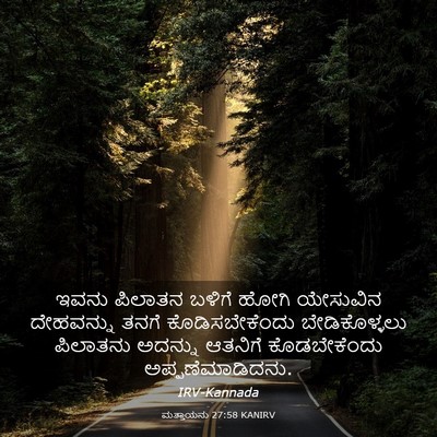 Picture 03 - ಮತ್ತಾಯನು 27:58 KANIRV - ಇವನು ಪಿಲಾತನ ಬಳಿಗೆ - Bible Verse Picture