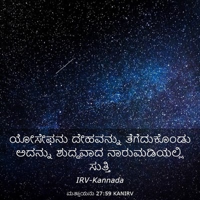 Picture 03 - ಮತ್ತಾಯನು 27:59 KANIRV - ಯೋಸೇಫನು ದೇಹವನ್ನು - Bible Verse Picture