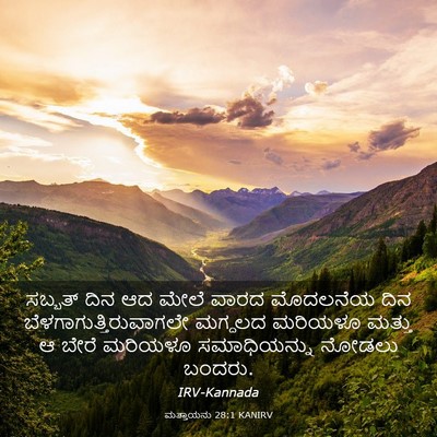 Picture 03 - ಮತ್ತಾಯನು 28:1 KANIRV - ಸಬ್ಬತ್ ದಿನ ಆದ ಮೇಲೆ - Bible Verse Picture