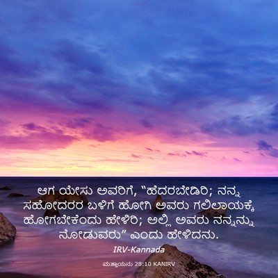 Picture 03 - ಮತ್ತಾಯನು 28:10 KANIRV - ಆಗ ಯೇಸು ಅವರಿಗೆ, - Bible Verse Picture