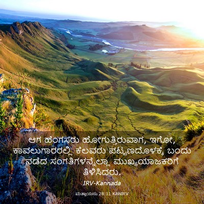 Picture 03 - ಮತ್ತಾಯನು 28:11 KANIRV - ಆಗ ಹೆಂಗಸರು - Bible Verse Picture