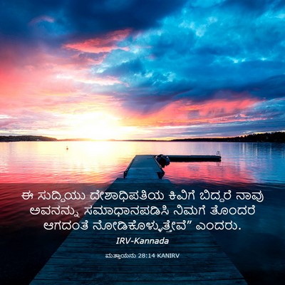 Picture 03 - ಮತ್ತಾಯನು 28:14 KANIRV - ಈ ಸುದ್ದಿಯು - Bible Verse Picture