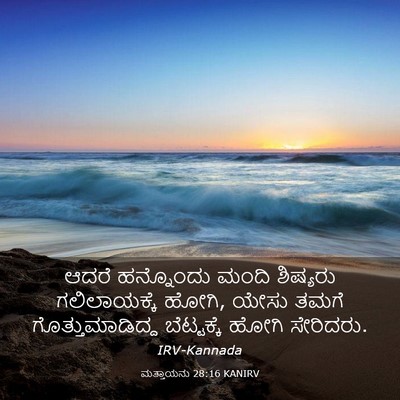 Picture 03 - ಮತ್ತಾಯನು 28:16 KANIRV - ಆದರೆ ಹನ್ನೊಂದು - Bible Verse Picture