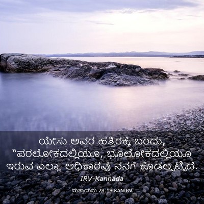 Picture 03 - ಮತ್ತಾಯನು 28:18 KANIRV - ಯೇಸು ಅವರ - Bible Verse Picture