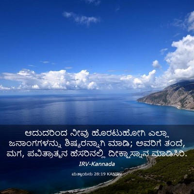 Picture 03 - ಮತ್ತಾಯನು 28:19 KANIRV - ಆದುದರಿಂದ ನೀವು - Bible Verse Picture