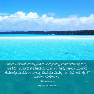 Picture 03 - ಮತ್ತಾಯನು 28:20 KANIRV - ನಾನು ನಿಮಗೆ - Bible Verse Picture