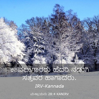 Picture 03 - ಮತ್ತಾಯನು 28:4 KANIRV - ಕಾವಲುಗಾರರು ಹೆದರಿ - Bible Verse Picture