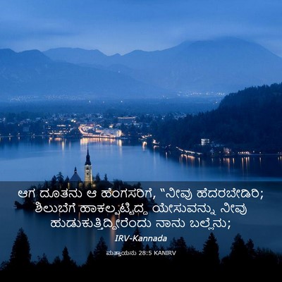 Picture 03 - ಮತ್ತಾಯನು 28:5 KANIRV - ಆಗ ದೂತನು ಆ - Bible Verse Picture