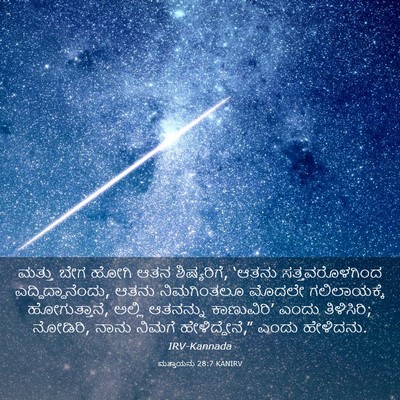 Picture 03 - ಮತ್ತಾಯನು 28:7 KANIRV - ಮತ್ತು ಬೇಗ ಹೋಗಿ ಆತನ - Bible Verse Picture