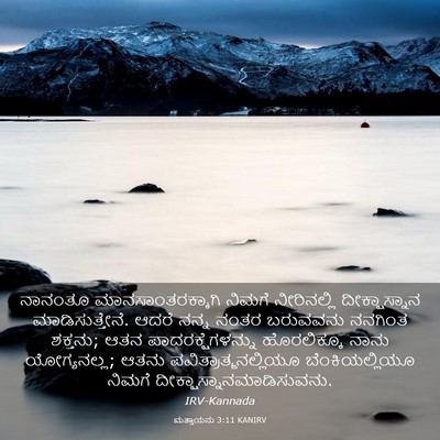 Picture 03 - ಮತ್ತಾಯನು 3:11 KANIRV - ನಾನಂತೂ - Bible Verse Picture