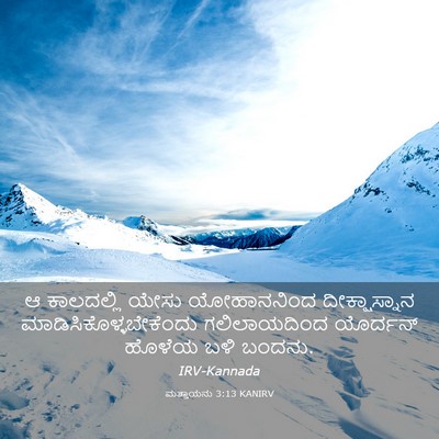 Picture 03 - ಮತ್ತಾಯನು 3:13 KANIRV - ಆ ಕಾಲದಲ್ಲಿ ಯೇಸು - Bible Verse Picture