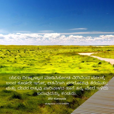 Picture 03 - ಮತ್ತಾಯನು 3:16 KANIRV - ಯೇಸು ದೀಕ್ಷಾಸ್ನಾನ - Bible Verse Picture