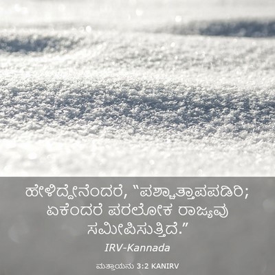 Picture 03 - ಮತ್ತಾಯನು 3:2 KANIRV - ಹೇಳಿದ್ದೇನೆಂದರೆ, - Bible Verse Picture